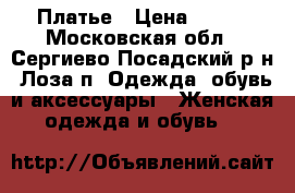 Платье › Цена ­ 400 - Московская обл., Сергиево-Посадский р-н, Лоза п. Одежда, обувь и аксессуары » Женская одежда и обувь   